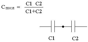 Формула общей емкости для последовательной цепи конденсаторов
